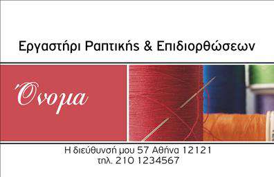 Επαγγελματική κάρτα για ραφεία επιδιορθώσεις ενδυμάτωνΑνακαλύψτε την τέχνη της επαγγελματικής κάρτας που σχεδιάστηκε ειδικά για ραφεία επιδιορθώσεων ενδυμάτων. Αυτή η κάρτα συνδυάζει κομψότητα και λειτουργικότητα, με μία μοναδική διάταξη που τραβά την προσοχή. Τα απαλές αποχρώσεις του μπλε και του λευκού προσφέρουν μία αίσθηση φρεσκάδας και επαγγελματισμού, ενώ η μοντέρνα γραμματοσειρά προσθέτει μία πινελιά κομψότητας στον σχεδιασμό.Η τέλεια αυτή κάρτα αποπνέει εμπιστοσύνη και αξιοπιστία, υπογραμμίζοντας τη σοβαρότητα και την προσοχή στη λεπτομέρεια που χαρακτηρίζει το συγκεκριμένο επάγγελμα. Με την ικανότητά της να ενσωματώνει όλα τα απαραίτητα στοιχεία, όπως το όνομα, το τηλέφωνο, και το λογότυπο της επιχείρησης, είναι ιδανική για επαγγελματίες που επιθυμούν να δημιουργήσουν μία διαρκή εντύπωση.Επιπλέον, η χρήση εικόνας που αναδεικνύει τις υπηρεσίες ή τα προϊόντα στις επαγγελματικές κάρτες δημιουργεί μία άμεση σύνδεση με τους πελάτες, αυξάνοντας την αναγνωσιμότητα της επιχείρησης. Οι συγκεκριμένες εκτυπώσεις μεταφέρουν την ταυτότητα της επιχείρησής σας με έναν επαγγελματικό και δημιουργικό τρόπο.Αυτή η κάρτα θα σας βοηθήσει να ξεχωρίσετε και να αφήσετε μία θετική εντύπωση στους πελάτες σας. Μπορείτε να κάνετε όποιες αλλαγές θέλετε μέσω του online σχεδιαστικού εργαλείου.
