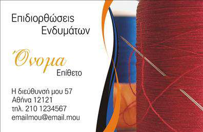 Επαγγελματική κάρτα για ραφεία - επιδιορθώσεις ενδυμάτωνΑνακαλύψτε την ιδανική επαγγελματική κάρτα για ραφεία και υπηρεσίες επιδιορθώσεων ενδυμάτων, με ένα σχέδιο που συνδυάζει κομψότητα και επαγγελματισμό. Με αρμονικούς τόνους και φινέτσα, αυτή η κάρτα ξεχωρίζει λόγω της προσεγμένης διάταξης και της νοηματικής σύνθεσης των στοιχείων της.Η κάρτα διαθέτει μαλακά χρώματα που εντείνουν την αίσθηση της ζεστασιάς και της εμπιστοσύνης. Η γραμματοσειρά είναι σύγχρονη και ευανάγνωστη, με σαφή διαχωρισμό ανάμεσα στα στοιχεία επικοινωνίας και το λογότυπο. Το background περιλαμβάνει διακριτικές λεπτομέρειες που προσθέτουν έναν διακριτικό και επαγγελματικό τόνο.Το προσαρμοστικό σχέδιο επιτρέπει την εύκολη προσθήκη όλων των απαραίτητων στοιχείων, όπως όνομα, τηλέφωνο και λογότυπο, διασφαλίζοντας ότι οποιοσδήποτε επαγγελματίας μπορεί να προσαρμόσει την κάρτα σύμφωνα με τις ανάγκες του.Η κάρτα όχι μόνο αναδεικνύει την επιχείρησή σας αλλά και επικοινωνεί άμεσα τις υπηρεσίες που προσφέρετε, βοηθώντας σας να καταστήσετε τη δουλειά σας αναγνωρίσιμη και αξέχαστη στους πελάτες σας.Με αυτές τις επαγγελματικές κάρτες, θα μπορέσετε να ξεχωρίσετε και να αφήσετε θετική εντύπωση σε κάθε συνάντηση. Μπορείτε να κάνετε όποιες αλλαγές θέλετε μέσω του online σχεδιαστικού εργαλείου.