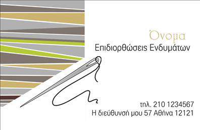 Επαγγελματική κάρτα για Ραφεία Επιδιορθώσεις ΕνδυμάτωνΑνακαλύψτε την κομψότητα και τη λειτουργικότητα σε αυτή την επαγγελματική κάρτα που έχει σχεδιαστεί ειδικά για ραφεία και επιδιορθώσεις ενδυμάτων. Η карточка εντυπωσιάζει με τις μοντέρνες γραμμές και την προσεγμένη διάταξη, συνδυάζοντας εκλεπτυσμένα χρώματα που αποπνέουν ποιότητα και αξιοπιστία. Η καθαρή γραμματοσειρά βελτιώνει τη αναγνωσιμότητα και προσδίδει έναν επαγγελματικό τόνο που σίγουρα θα κερδίσει εντυπώσεις.Η σχεδίαση της κάρτας εκπέμπει επαγγελματισμό, τονίζοντας τη σοβαρότητα και την αφοσίωση του επαγγελματία. Τα στοιχεία που επιλέγονται, όπως οι σκούρες και φωτεινές αποχρώσεις, προσθέτουν μια αίσθηση δυναμισμού χωρίς να καταλήγουν υπερβολικά φορτωμένα. Κάθε λεπτομέρεια έχει προσεχθεί προκειμένου να αναδείξει την αξία των υπηρεσιών σας.Η κάρτα σας δίνει τη δυνατότητα να προσθέσετε προσωπικά στοιχεία, όπως όνομα, τηλέφωνο και λογότυπο, αλλά και να παρουσιάσετε τις υπηρεσίες ή τα προϊόντα σας μέσω προκαθορισμένων χώρων. Αυτό σας επιτρέπει να προσαρμόσετε την επικοινωνία σας έτσι ώστε να αντικατοπτρίζει την επαγγελματική σας ταυτότητα.Μέσω αυτής της επαγγελματικής κάρτας, ξεχωρίζετε και αφήνετε μια θετική εντύπωση στους πελάτες σας, προσκαλώντας τους να επισκεφθούν την επιχείρησή σας. Μπορείτε να κάνετε όποιες αλλαγές θέλετε μέσω του online σχεδιαστικού εργαλείου.