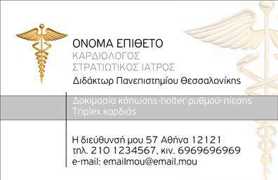 Επαγγελματική κάρτα για ΚαρδιολόγοιΗ συγκεκριμένη επαγγελματική κάρτα έχει σχεδιαστεί με έμφαση στη λειτουργικότητα και την αισθητική, ιδανική για επαγγελματίες του ιατρικού κλάδου. Με μια κομψή διάταξη και προσεγμένα επιλεγμένα χρώματα που αποπνέουν ηρεμία και αξιοπιστία, η κάρτα αυτή εντυπωσιάζει από την πρώτη στιγμή. Η γραμματοσειρά είναι καθαρή και ευανάγνωστη, προσφέροντας εύκολη πρόσβαση στις απαραίτητες πληροφορίες.Το σχέδιο της κάρτας αντανακλά τον επαγγελματισμό και την αξιοπιστία που απαιτεί το επάγγελμα των Καρδιολόγων. Οι προσεγμένες γραμμές και η ισορροπημένη διάταξη των στοιχείων καθιστούν τις πληροφορίες εύληπτες και καλαίσθητες. Κάθε πτυχή του σχεδιασμού ενισχύει την εικόνα ενός σοβαρού και εξειδικευμένου επαγγελματία που φροντίζει για την υγεία των ασθενών του.Καθώς είναι προσαρμόσιμη, η κάρτα σας δίνει τη δυνατότητα να προσθέσετε όλα τα απαραίτητα στοιχεία επικοινωνίας, όπως το όνομα, το τηλέφωνο και το λογότυπό σας, χωρίς περιορισμούς. Έτσι, μπορείτε να τοποθετήσετε τις υπηρεσίες σας στην πιο ορατή θέση, ενισχύοντας την προβολή του επαγγέλματός σας.Με αυτή την εντυπωσιακή επαγγελματική κάρτα, θα ξεχωρίσετε και θα αφήσετε μια θετική εντύπωση στους ασθενείς σας. Μπορείτε να κάνετε όποιες αλλαγές θέλετε μέσω του online σχεδιαστικού εργαλείου.