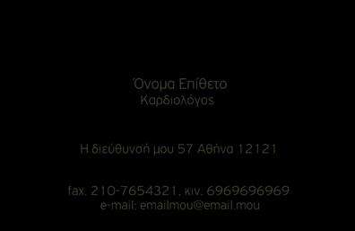 Επαγγελματική κάρτα για ΚαρδιολόγοιΗ επαγγελματική κάρτα που σχεδιάστηκε ειδικά για καρδιολόγους είναι ένα εξαιρετικό δείγμα κομψότητας και επαγγελματισμού. Με φόντο σε ήσυχες αποχρώσεις του μπλε και του λευκού, το σχέδιο της κάρτας αποπνέει αίσθημα εμπιστοσύνης και ηρεμίας, στοιχεία που είναι απαραίτητα για την ιατρική αυτή ειδικότητα. Η χρησιμοποιούμενη γραμματοσειρά είναι καθαρή και ευανάγνωστη, επιτρέποντας την άμεση αφομοίωση των πληροφοριών.Το δυναμικό σχέδιο της κάρτας ενσωματώνει όμορφα γραφιστικά στοιχεία που σχετίζονται με την καρδιολογία, προσδίδοντας μια μοναδική αισθητική χωρίς να αποσπά την προσοχή από τα βασικά στοιχεία επικοινωνίας. Αυτός ο σχεδιασμός αντικατοπτρίζει τον επαγγελματικό χαρακτήρα του καρδιολόγου, δημιουργώντας μια αίσθηση αξιοπιστίας και καθαρότητας.Η κάρτα είναι πλήρως προσαρμοστική, επιτρέποντας την προσθήκη του ονόματος, του τηλεφώνου, του λογότυπου και άλλων στοιχείων επικοινωνίας. Αυτό δίνει τη δυνατότητα στον καρδιολόγο να παρουσιάσει με σαφήνεια τα στοιχεία του και να αποτυπώσει τη μοναδικότητα της υπηρεσίας του. Επιπλέον, μπορεί να συμπεριλάβει πληροφορίες σχετικά με τις ιατρικές υπηρεσίες που προσφέρει, ενισχύοντας την προβολή του επαγγελματικού του προφίλ.Αυτή η επαγγελματική κάρτα βοηθά τον καρδιολόγο να ξεχωρίσει και να αφήσει θετική εντύπωση στους ασθενείς του, προσδιορίζοντας τη σοβαρότητα και τις ικανότητές του στον τομέα της καρδιολογίας. Μπορείτε να κάνετε όποιες αλλαγές θέλετε μέσω του online σχεδιαστικού εργαλείου.