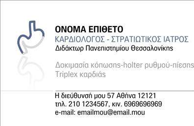 Επαγγελματική κάρτα για Καρδιολόγους: Αυτή η κομψή και επαγγελματική κάρτα έχει σχεδιαστεί ειδικά για να αντικατοπτρίζει την ακεραιότητα και την υψηλή ποιότητα των υπηρεσιών που προσφέρουν οι καρδιολόγοι. Το μελαγχολικό μπλε και λευκό χρώμα σμιλεύει μια αίσθηση ηρεμίας και εμπιστοσύνης, ενώ οι λεπτές γραμμές και οι στρογγυλεμένες γωνίες προσθέτουν μια μοντέρνα αίσθηση στο συνολικό σχέδιο.Η διάταξη είναι προσεκτικά οργανωμένη ώστε να επιτρέπει την ευανάγνωστη παρουσίαση των στοιχείων επικοινωνίας. Η γραμματοσειρά είναι σύγχρονη και κομψή, καθιστώντας το κείμενο ευδιάκριτο και ευχάριστο στην ανάγνωση. Οι φωτογραφίες ή εικονίδια που μπορεί να συμπεριληφθούν, προσφέρουν επιπλέον οπτική υποστήριξη στα μηνύματα που θέλει να μεταφέρει ο καρδιολόγος.Αυτή η επαγγελματική κάρτα δεν είναι μόνο ένα εργαλείο επικοινωνίας, αλλά και μια δήλωση επαγγελματισμού και αξιοπιστίας. Τα στοιχεία που μπορείτε να συμπληρώσετε — όπως το όνομα, το τηλέφωνο και το λογότυπο — σας δίνουν τη δυνατότητα να προσωποποιήσετε την κάρτα σύμφωνα με τις ανάγκες σας.Η κάρτα αυτή μπορεί να προβάλει τις υπηρεσίες σας, διασφαλίζοντας ότι οι πελάτες θα θυμούνται εσάς και την εξειδίκευσή σας. Με μια καλαίσθητη παρουσίαση, βοηθά τον καρδιολόγο να ξεχωρίσει και να αφήσει θετική εντύπωση στους ασθενείς του. Μπορείτε να κάνετε όποιες αλλαγές θέλετε μέσω του online σχεδιαστικού εργαλείου.