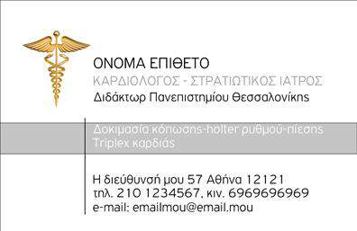 Επαγγελματική κάρτα για Καρδιολόγους: Αυτή η ιδιαίτερα σχεδιασμένη επαγγελματική κάρτα για καρδιολόγους αποπνέει επαγγελματισμό και αξιοπιστία. Το κομψό σχέδιο συνδυάζει ζεστές αποχρώσεις του κόκκινου και του μπεζ, που συμβολίζουν την υγεία και την αρχοντιά, ενώ η καθαρή και ευδιάκριτη γραμματοσειρά προσφέρει άμεση αναγνωσιμότητα. Η διάταξη είναι προσεκτικά οργανωμένη, με επαγγελματικές λεπτομέρειες που διευκολύνουν την ανάγνωση.Η κάρτα αντανακλά τον επαγγελματικό χαρακτήρα των καρδιολόγων, προβάλλοντας τη σοβαρότητα και την αφοσίωσή τους στην υγεία των ασθενών. Τα γραφικά στοιχεία που περιλαμβάνονται προσθέτουν στον δυναμικό σχεδιασμό, ενισχύοντας τη συνολική εντύπωση που αφήνει.Η προσαρμοστικότητα και η λειτουργικότητα της κάρτας επιτρέπουν την εύκολη προσθήκη στοιχείων, όπως το όνομα, το τηλέφωνο και το λογότυπο της επιχείρησης. Αυτό δίνει τη δυνατότητα στον επαγγελματία να αναδείξει την προσωπικότητά του και να επικοινωνήσει αποτελεσματικά με τους ασθενείς του.Με την κατάλληλη προσαρμογή, η κάρτα μπορεί να προβάλει υπηρεσίες όπως γυναικολογικές εξετάσεις, καρδιογραφήματα και άλλες σημαντικές υπηρεσίες που παρέχονται. Είναι σίγουρο ότι αυτές οι επαγγελματικές κάρτες θα συμβάλλουν στο να ξεχωρίσει ο επαγγελματίας και να αφήσει θετική εντύπωση στους πελάτες του.Μπορείτε να κάνετε όποιες αλλαγές θέλετε μέσω του online σχεδιαστικού εργαλείου.