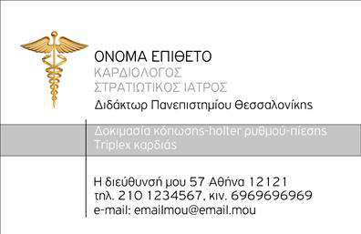 Επαγγελματική κάρτα για Καρδιολόγοι: Αυτή η εντυπωσιακή επαγγελματική κάρτα προσφέρει έναν σύγχρονο και κομψό σχεδιασμό, ο οποίος αντανακλά την εξειδίκευση και την επαγγελματικότητα των καρδιολόγων. Το φόντο είναι μια ήρεμη απόχρωση του μπλε, που συμβολίζει την εμπιστοσύνη και την υγεία, ενώ οι καθαρές γραμμές και η ισορροπημένη διάταξη προσδίδουν μια αίσθηση οργάνωσης και επαγγελματισμού.Τα στοιχεία της κάρτας, όπως η γραμματοσειρά και οι εικόνες, έχουν επιλεγεί προσεκτικά ώστε να δημιουργούν μια δυναμική αίσθηση που προσελκύει το βλέμμα. Η χρήση έντονων χρωμάτων για τα στοιχεία επικοινωνίας και το λογότυπο του ιατρείου εστιάζει στην ευκολία εντοπισμού και αναγνώρισης, κάνοντάς την ιδανική για επαγγελματίες που επιθυμούν να ξεχωρίσουν στην αγορά.Η κάρτα μπορεί εύκολα να προσαρμοστεί με τα απαραίτητα στοιχεία όπως όνομα, τηλέφωνο, και τη διεύθυνση του ιατρείου, χωρίς να χάνει την αισθητική της. Οι εκτυπώσεις είναι υψηλής ποιότητας, εξασφαλίζοντας ότι κάθε λεπτομέρεια είναι τέλεια αποτυπωμένη.Επιπλέον, η επαγγελματική κάρτα αυτή μπορεί να προβάλει τις υπηρεσίες σας, προσφέροντας στους πελάτες σας χρήσιμες πληροφορίες με έναν ευδιάκριτο και ελκυστικό τρόπο. Είναι η ιδανική επιλογή για να αφήσετε μια θετική εντύπωση και να ενισχύσετε την αξιοπιστία σας στους πελάτες.Μπορείτε να κάνετε όποιες αλλαγές θέλετε μέσω του online σχεδιαστικού εργαλείου.
