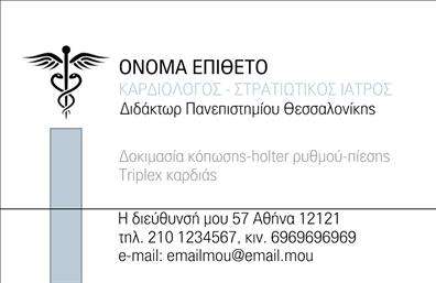 Επαγγελματική κάρτα για ΚαρδιολόγοιΗ επαγγελματική κάρτα για καρδιολόγους είναι σχεδιασμένη με προσοχή και κομψότητα, προσφέροντας μια ανεπιτήδευτη αλλά ταυτόχρονα εντυπωσιακή εμφάνιση. Χρησιμοποιώντας απαλά χρώματα όπως το μπλε και το λευκό, η διάταξη επιτρέπει στους βασικούς πληροφοριακούς τομείς να ξεχωρίζουν, δημιουργώντας μια ισχυρή πρώτη εντύπωση. Η γραμματοσειρά είναι καθαρή και ευανάγνωστη, εξασφαλίζοντας ότι τα στοιχεία επικοινωνίας είναι άμεσα ορατά.Αυτός ο σχεδιασμός αντανακλά έναν επαγγελματικό χαρακτήρα και αξιοπιστία, απαραίτητα για το επάγγελμα του καρδιολόγου. Η προσεγμένη αισθητική υπογραμμίζει την ιατρική γνώση και την εμπιστοσύνη που επιδιώκουν να μεταδώσουν στους ασθενείς τους. Ένα διακριτικό background στοιχείο, όπως ένα λεπτό γραφικό σχέδιο που παραπέμπει στη ιατρική, προσθέτει μία σύγχρονη πινελιά χωρίς να αποσπά την προσοχή από τα βασικά στοιχεία.Η κάρτα σας δίνει τη δυνατότητα να προσθέσετε στοιχεία όπως το όνομά σας, το τηλέφωνο, το λογότυπο και άλλα στοιχεία επικοινωνίας, διατηρώντας το επαγγελματικό σας στυλ. Επίσης, μπορείτε να προβάλετε υπηρεσίες όπως υπερήχους καρδιάς ή συνεδρίες συμβουλευτικής που προσφέρετε, κάνοντάς την πιο χρήσιμη για τους ασθενείς σας.Αυτή η επαγγελματική κάρτα θα σας βοηθήσει να ξεχωρίσετε στο πεδίο της ιατρικής, δημιουργώντας μια θετική εντύπωση σε κάθε ασθενή. Μπορείτε να κάνετε όποιες αλλαγές θέλετε μέσω του online σχεδιαστικού εργαλείου.