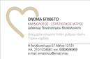Επαγγελματική κάρτα για ΚαρδιολόγουςΗ επαγγελματική κάρτα για καρδιολόγους σχεδιάζεται με στόχο να αποπνέει αξιοπιστία και επαγγελματισμό. Η προσεγμένη διάταξη και τα λεπτομέρεια της κάρτας δημιουργούν μια ελκυστική πρώτη εντύπωση. Τα απαλά χρώματα συνδυάζονται με λευκό φόντο, αναδεικνύοντας την καθαρότητα και τη σοβαρότητα που απαιτεί το επάγγελμα. Η γραμματοσειρά είναι επιλεγμένη με προσοχή ώστε να διασφαλίσει την αναγνωσιμότητα και την κομψότητα.Η δυναμική του σχεδίου έρχεται να αποτυπώσει την επαγγελματική ταυτότητα του καρδιολόγου, αναδεικνύοντας την αξιοπιστία και την αφοσίωση στο έργο του. Κάθε στοιχείο, από το λογότυπο έως τα στοιχεία επικοινωνίας, έχει θέση, με στόχο να καθιστούν την κάρτα λειτουργική και εύχρηστη.Μία εξίσου σημαντική πτυχή είναι η προσβασιμότητα των πληροφοριών. Η κάρτα μπορεί να προσαρμοστεί ανάλογα με τις ανάγκες σας, επιτρέποντας την προσθήκη του ονόματος, του τηλεφώνου καθώς και άλλων στοιχείων επικοινωνίας. Επιπλέον, μπορεί να προβάλει τις υπηρεσίες σας μέσω ενός σύντομου προφίλ ή της λίστας παροχών, διευκολύνοντας την επικοινωνία με τους πελάτες.Αυτή η επαγγελματική κάρτα θα βοηθήσει τον καρδιολόγο να ξεχωρίσει στον χώρο του, αφήνοντας μια θετική εντύπωση στους ασθενείς και συνεργάτες. Μπορείτε να κάνετε όποιες αλλαγές θέλετε μέσω του online σχεδιαστικού εργαλείου.