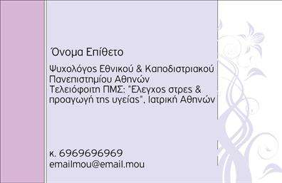 Επαγγελματική κάρτα για Ψυχολόγους, Ψυχίατρους και ΨυχοθεραπευτέςΑνακαλύψτε την ιδανική επαγγελματική κάρτα για το επάγγελμα σας με αυτήν την κομψή και δυναμική σχεδίαση. Η κάρτα συνδυάζει απαλά χρώματα και μοντέρνα γραμματοσειρά που προσδίδουν μια αίσθηση εμπιστοσύνης και επαγγελματισμού. Το σχετικά minimal background είναι ιδανικό για να μην αποσπά την προσοχή από τα σημαντικά στοιχεία επικοινωνίας σας.Η διάταξη γλωσσομάθειας και επαγγελματισμού είναι απόλυτα ισορροπημένη, επιτρέποντας την ευδιάκριτη προβολή των στοιχείων σας. Το λογότυπό σας μπορεί να ενσωματωθεί οργανικά στο οπτικό σύστημα, προσφέροντας τη δυνατότητα εξατομίκευσης, έτσι ώστε να αντικατοπτρίζει τη μοναδικότητα της πρακτικής σας.Αυτή η επαγγελματική κάρτα είναι περισσότερα από απλά μια κάρτα εγγραφής, καθώς μπορεί να προβάλει και τις υπηρεσίες σας, όπως ατομικές συνεδρίες, ομαδικές θεραπείες ή ειδικές μεθόδους θεραπείας. Η ανάγκη για διαφορετική προσέγγιση κάθε πελάτη αντικατοπτρίζεται στην ευλύγιστη σχεδίαση της κάρτας.Η κάρτα θα σας βοηθήσει να ξεχωρίσετε στον χώρο σας και να αφήσετε θετική εντύπωση στους πελάτες σας. Μπορείτε να κάνετε όποιες αλλαγές θέλετε μέσω του online σχεδιαστικού εργαλείου.